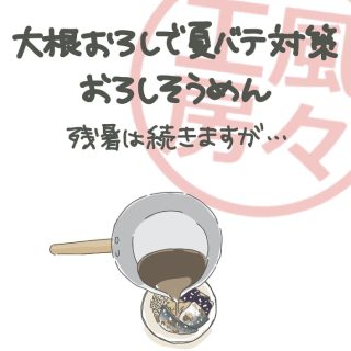 第497話🍃大根おろしで夏バテ対策 おろしそうめん/残暑は続きますが・・・🍃・漫画の詳細はブログ(写真付)でUPしています。webから「ププ工房」で検索お願いします。ブログも追記しました👇・「大根おろしで夏バテ対策|おろしそうめん」よろしければご覧下さい。・Amazon Kindle(電子書籍)にて単行本🍃「凸凹夫婦」1〜3巻🍃発売中です。プロフィールに詳細リンクを載せておりますので、よろしければお手にとって頂けると嬉しいです😊 Amazon unlimitedに加入されてる方は無料でお読み頂けます。・iHerb紹介コード→FUR7368ご利用の方はどうぞ。・#漫画 #まんが #マンガ #4コマ漫画 #コミックエッセイ#スローライフ #シンプルライフ #丁寧な暮らし #暮らしを整える #節約 #自然食 #自給自足 #パーマカルチャー #オーガニック #処暑#大根おろし #おろしそうめん