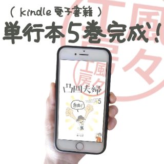 第501話🍃(Kindle電子書籍)単行本「凸凹夫婦」5巻完成！🍃・このたびAmazon Kindle(電子書籍)にて、単行本「凸凹夫婦」5巻を発売いたしました🎉・5巻は、インスタでもご好評頂いた“作ってみたシリーズ”と、遂に解き放たれた「さよならクレジットカード」など、盛りだくさんでお届けします！ワンコイン(500円)でご購入頂けますのでよろしければご覧くださいませ。・🔸一部内容を「試し読み」としてストーリーズアーカイブに上げましたのでよろしければそちらもご覧ください🔸・※こちらの書籍は電子のみとなります。　AmazonのKindle Unlimitedに加入されている方は無料でお読み頂けます。アンリミ新規入会の方は初月無料で色々な本が読めますのでオススメです🌱プロフィールに詳細リンクを貼っておりますので、よろしければご覧下さい。・ブログでも告知をUPしています。webから「ププ工房」で検索お願いします。ブログ更新👇・「単行本5巻完成！」よろしければご覧下さい。・iHerb紹介コード→FUR7368ご利用の方はどうぞ。・#漫画 #まんが #マンガ #4コマ漫画 #コミックエッセイ#風々工房 #凸凹夫婦 #電子書籍 #KDP #単行本 #セルフ出版