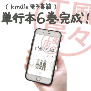 第502話🍃(Kindle電子書籍)単行本「凸凹夫婦」6巻完成！🍃・このたびAmazon Kindle(電子書籍)にて、単行本「凸凹夫婦」6巻を発売いたしました🎉・6巻は、ププ母の借金発覚とその原因について〜同居への流れというダークな面をギュッと詰め込みました。かなりページ数もあるので読み応えあるかと思います。ワンコイン(500円)でご購入頂けますのでよろしければご覧くださいませ。・🔸一部内容を「試し読み」としてストーリーズアーカイブに上げましたのでよろしければそちらもご覧ください🔸・※こちらの書籍は電子のみとなります。　AmazonのKindle Unlimitedに加入されている方は無料でお読み頂けます。プロフィールに詳細リンクを貼っておりますので、よろしければご覧下さい。・ブログでも告知をUPしています。webから「ププ工房」で検索お願いします。ブログ更新👇・「単行本6巻完成！」よろしければご覧下さい。・iHerb紹介コード→FUR7368ご利用の方はどうぞ。・#漫画 #まんが #マンガ #4コマ漫画 #コミックエッセイ#風々工房 #凸凹夫婦 #電子書籍 #KDP #単行本 #セルフ出版